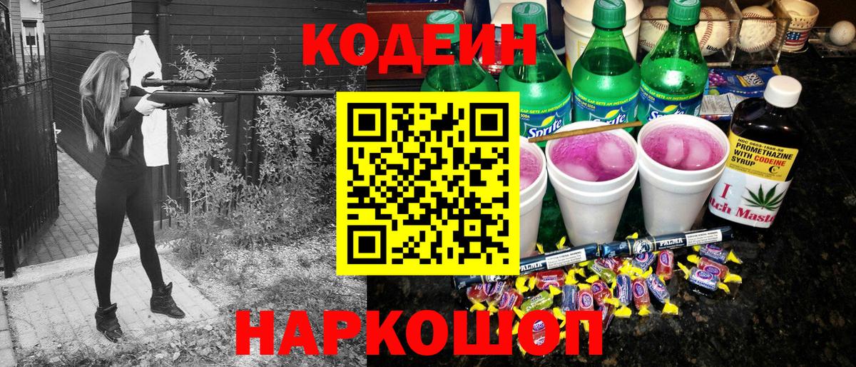 Красноуфимск  Кодеиновый сироп Lean Purple Drank  Вход с VPN  Кодеин напиток Lean (лин) 